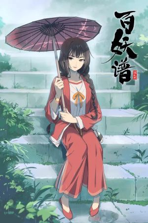 Bai Yao Pu 2nd Season