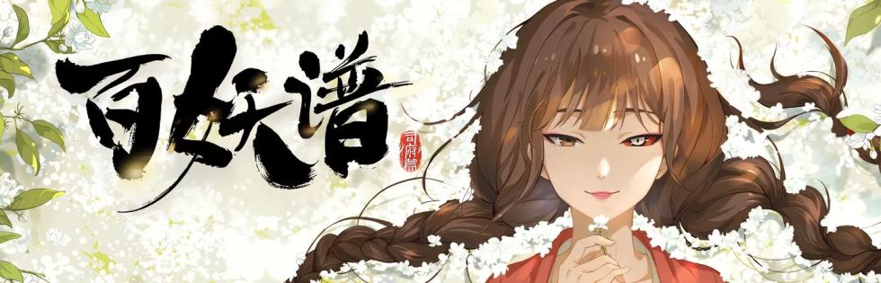 Bai Yao Pu 4th Season